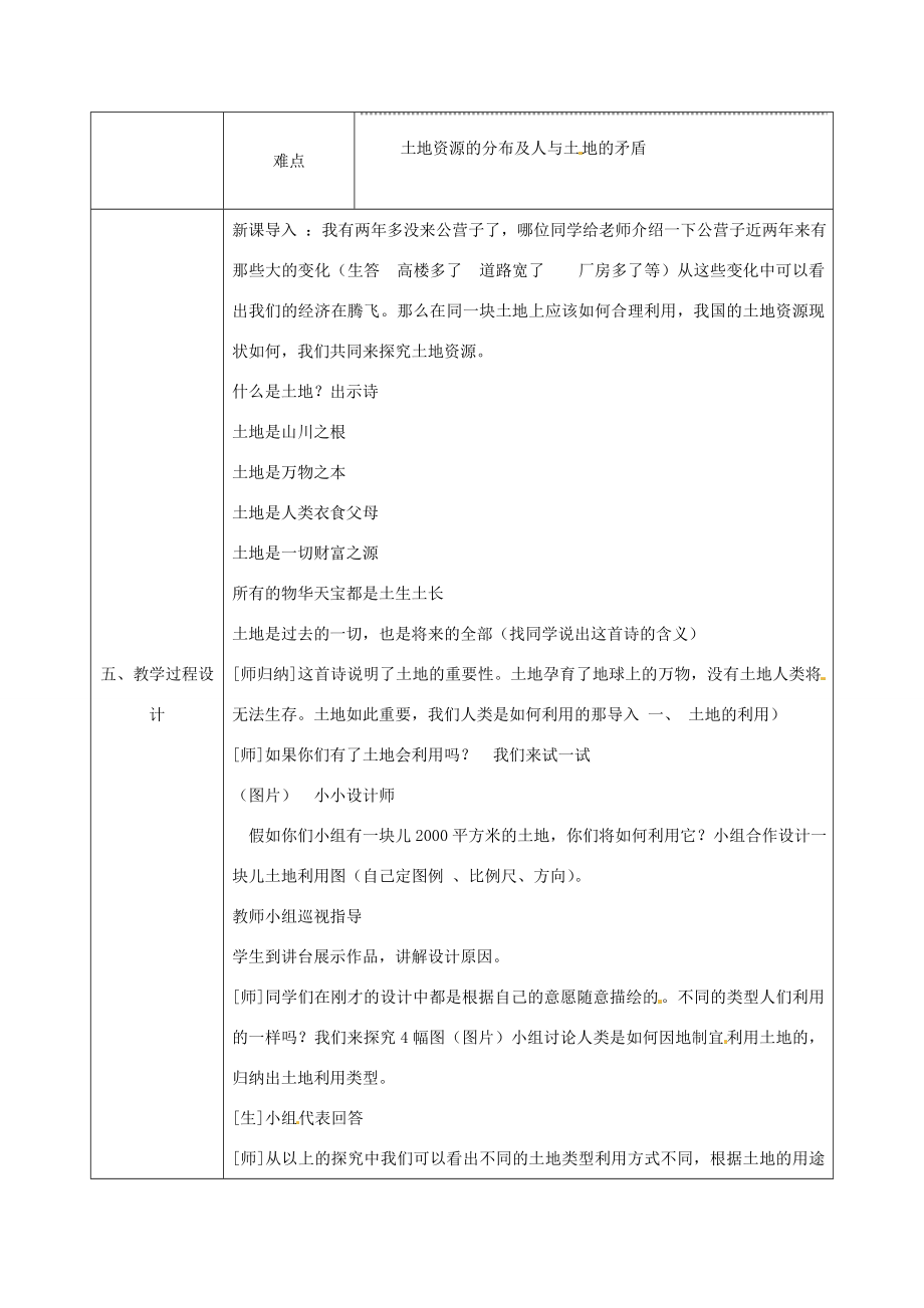 八年级地理上册第三章第二节土地资源（第1课时）教案（新版）新人教版（新版）新人教版初中八年级上册地理教案.doc