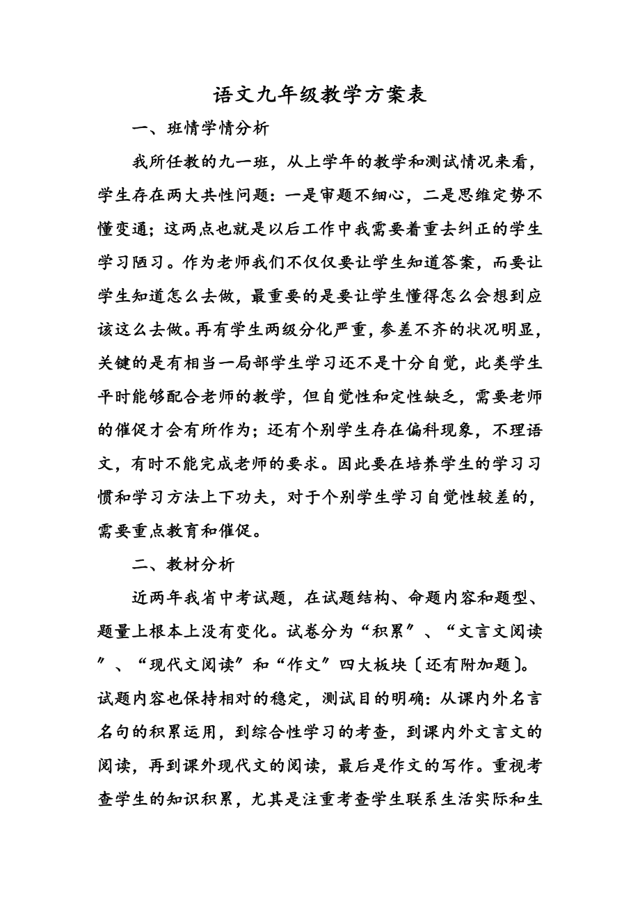 语文九年级教学计划表.doc