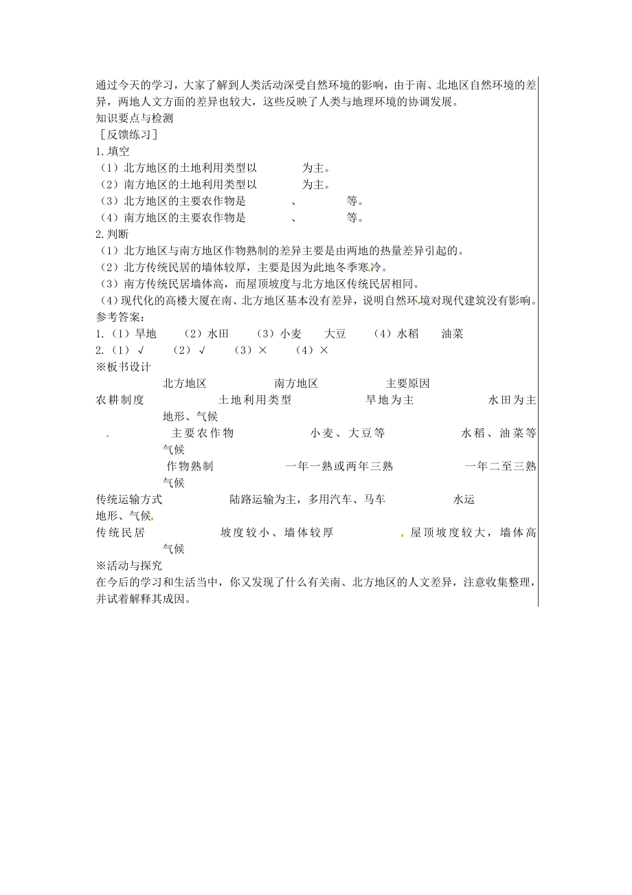 八年级地理下册5.2北方地区和南方地区（第2课时）教案新人教版新人教版初中八年级下册地理教案.doc