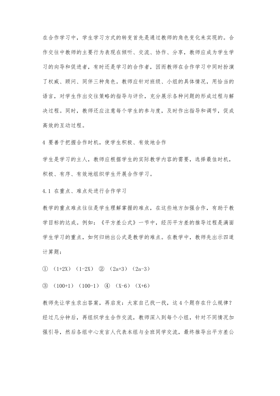 简析小组合作学习在初中数学课堂教学中的运用.doc