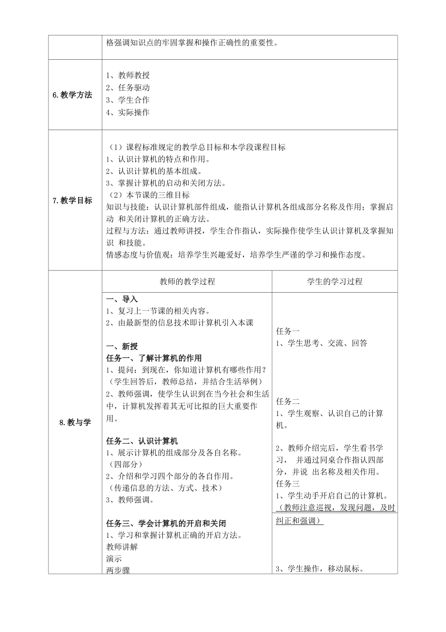 信息技术教案小学四年级上册.doc