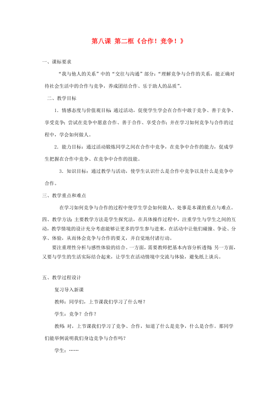 八年级政治上册第四单元第八课第二框《合作竞争》教案新人教版.doc