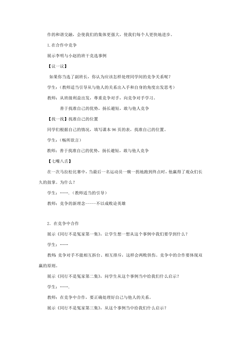 八年级政治上册第四单元第八课第二框《合作竞争》教案新人教版.doc