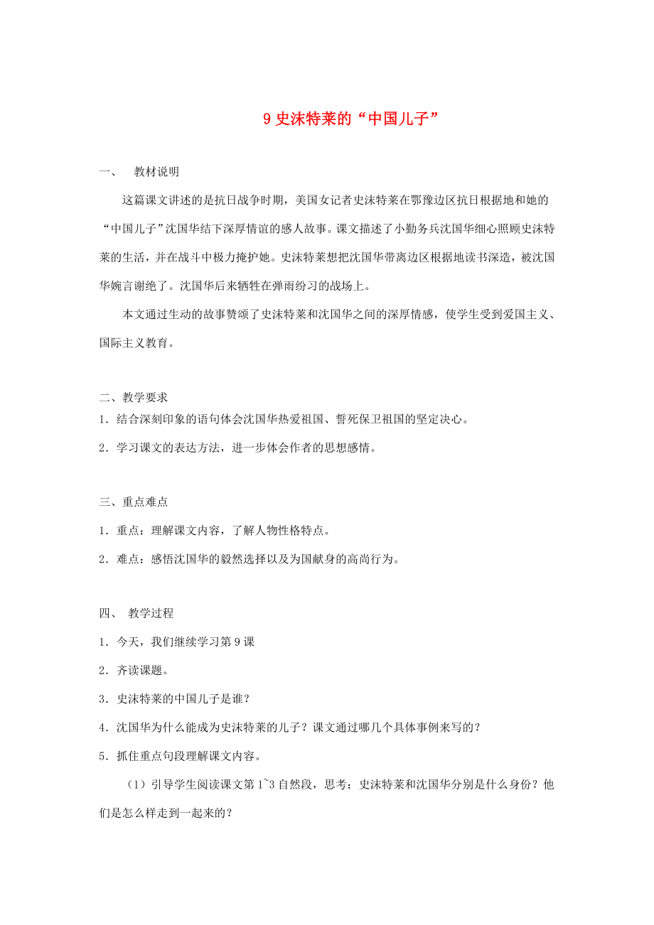 六年级语文上册第三单元9史沫特莱的中国儿子教案湘教版湘教版小学六年级上册语文教案.doc