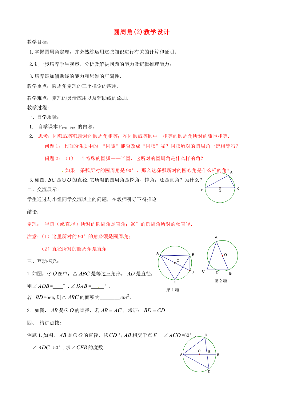 辽宁省瓦房店市第八初级中学九年级数学上册《24.1.4圆周角》教学设计2人教新课标版.doc