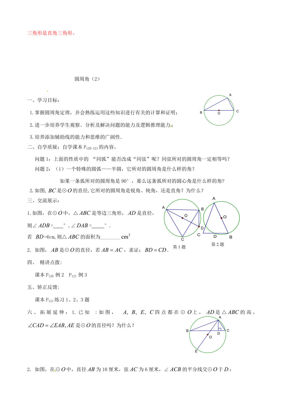 辽宁省瓦房店市第八初级中学九年级数学上册《24.1.4圆周角》教学设计2人教新课标版.doc