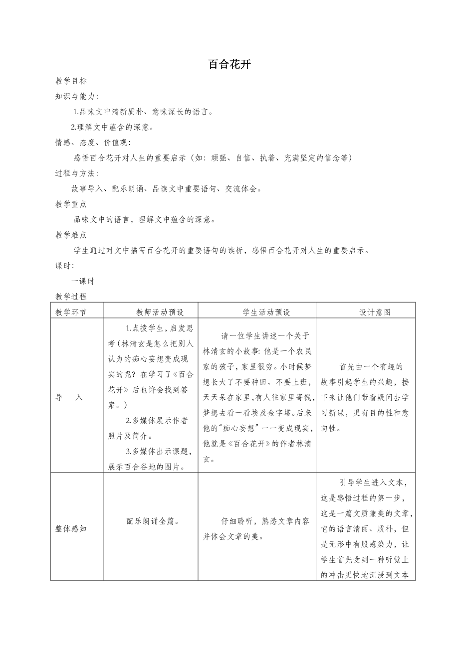 六年级语文上册第三单元12《百合花开》教案2北京版.doc