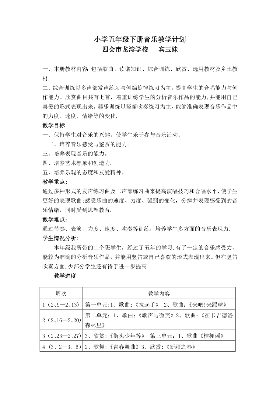 花城版小学五年级下册音乐教学计划(2).doc