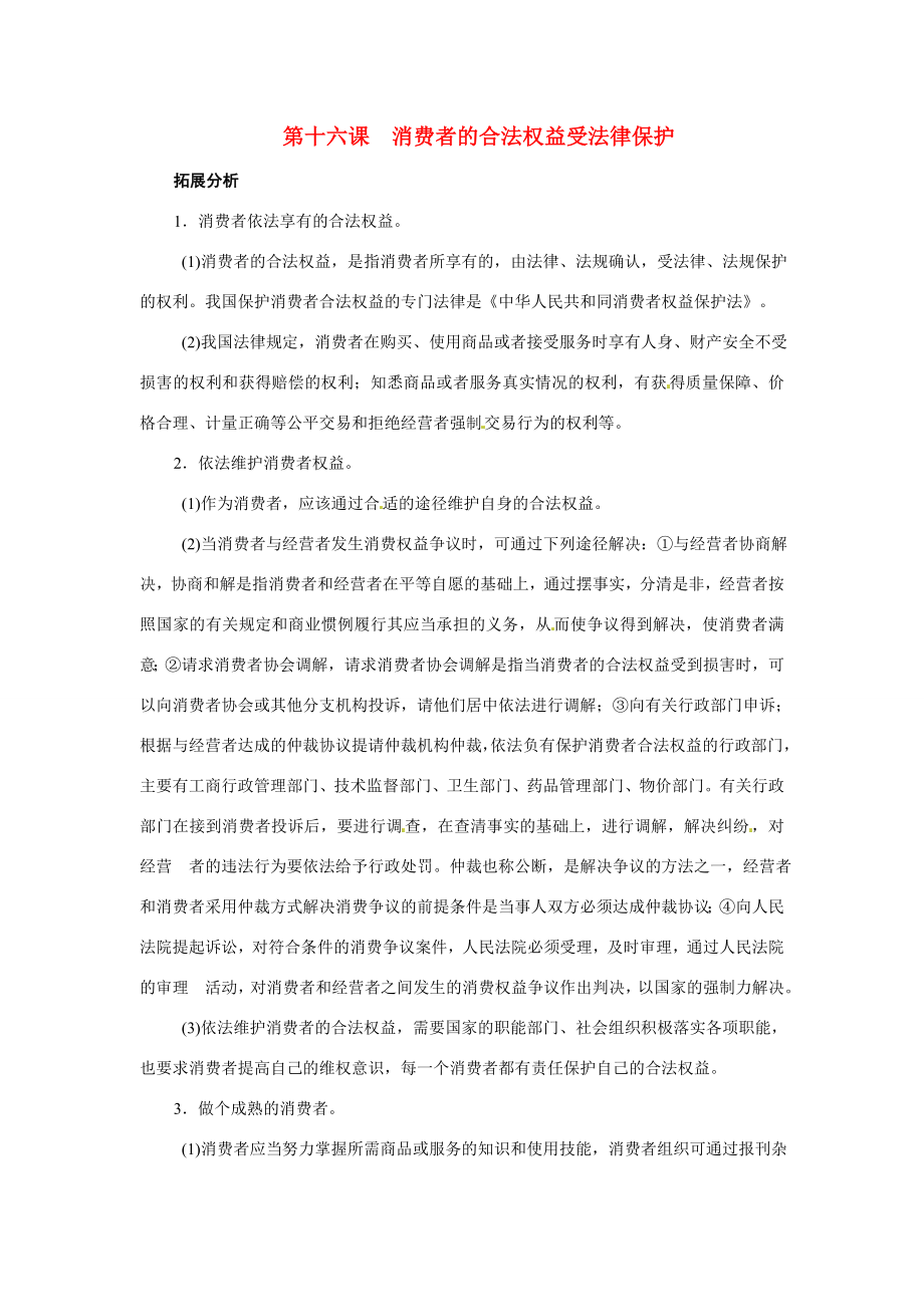 八年级政治第十六课《消费者的合法权益受法律保护》复习教案苏教版.doc