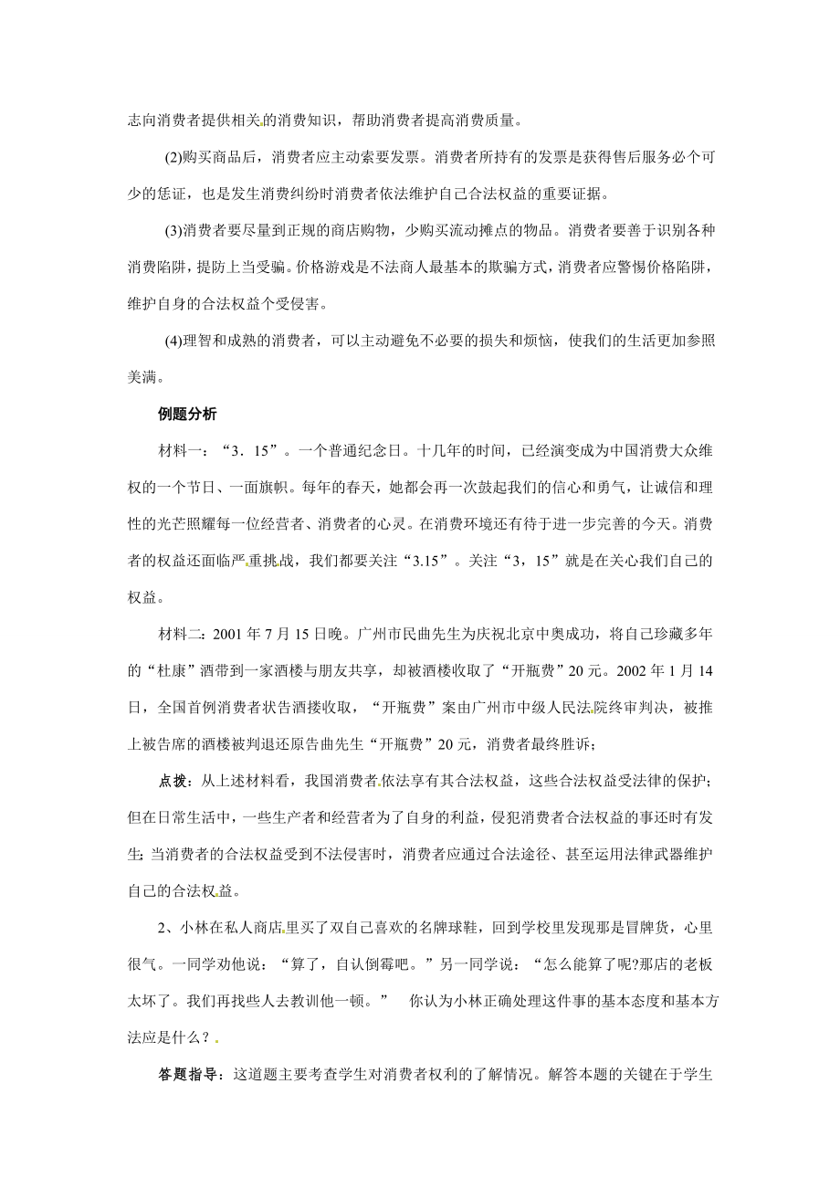 八年级政治第十六课《消费者的合法权益受法律保护》复习教案苏教版.doc