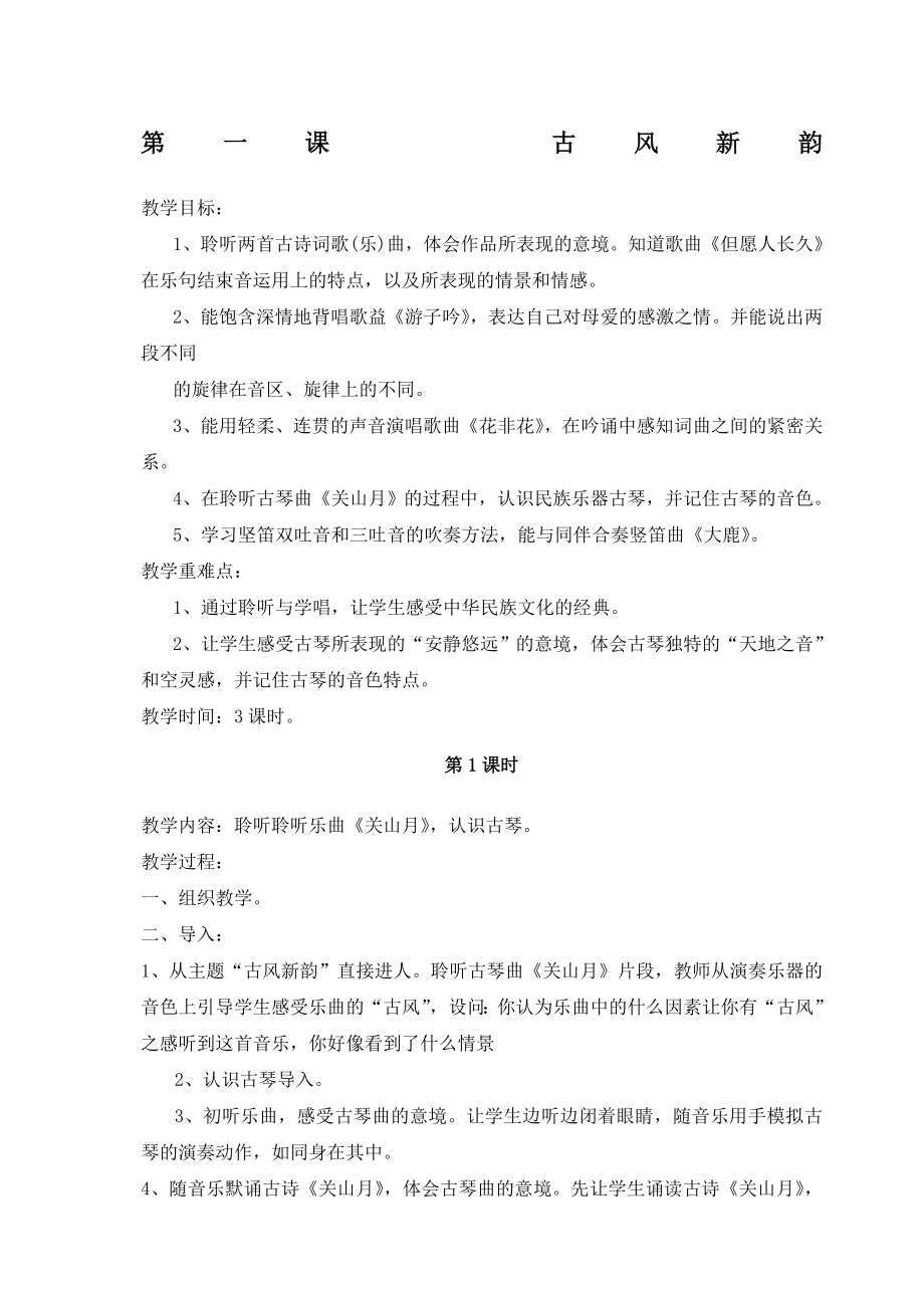 人民教育出版社版六年级下册音乐教案及反思(5).doc