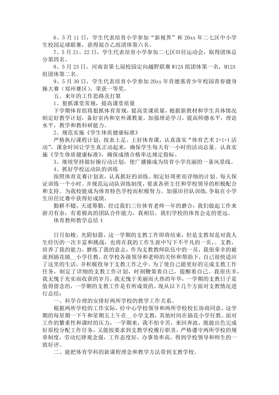 体育教师教学总结.doc