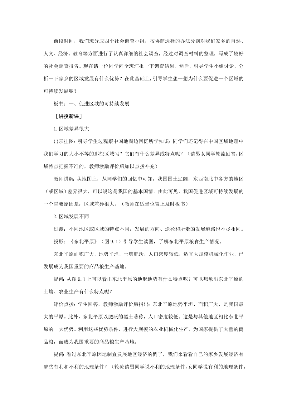 八年级地理下册第九章走向世界的中国教案人教新课标版.doc