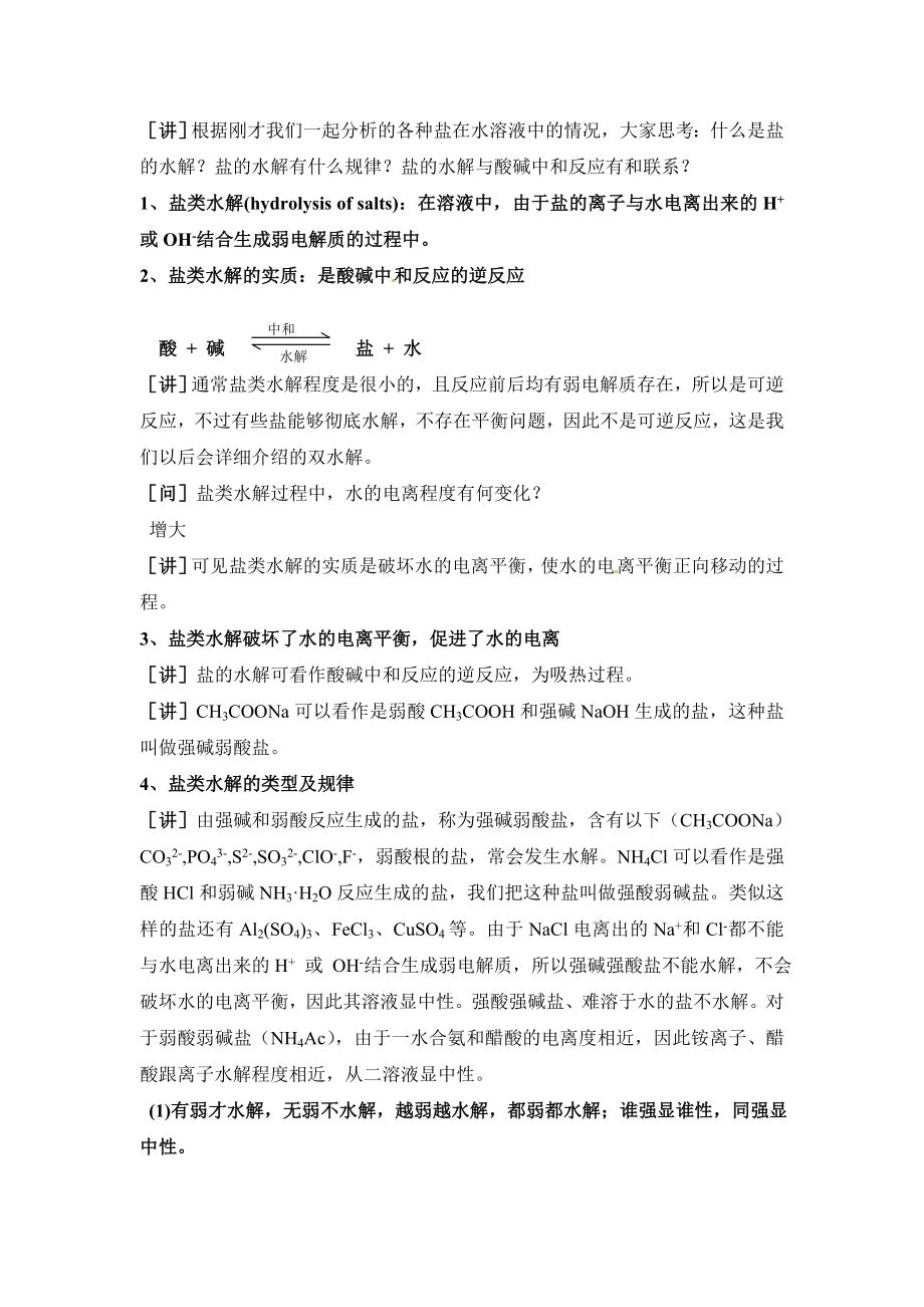 人教版高中化学选修四3.3《探究盐溶液的酸碱性、盐溶液呈现不同酸碱性的原因》参考教案.doc