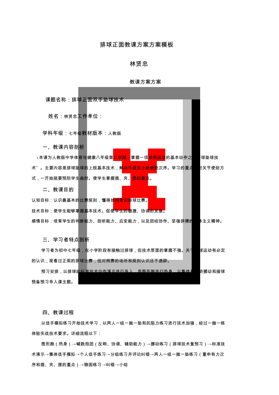 排球教学方案.doc