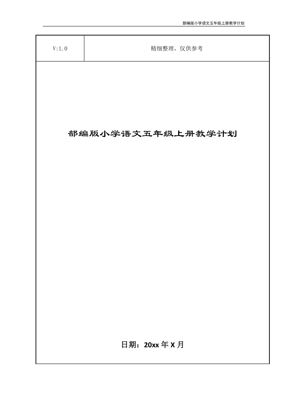 部编版小学语文五年级上册教学计划.doc