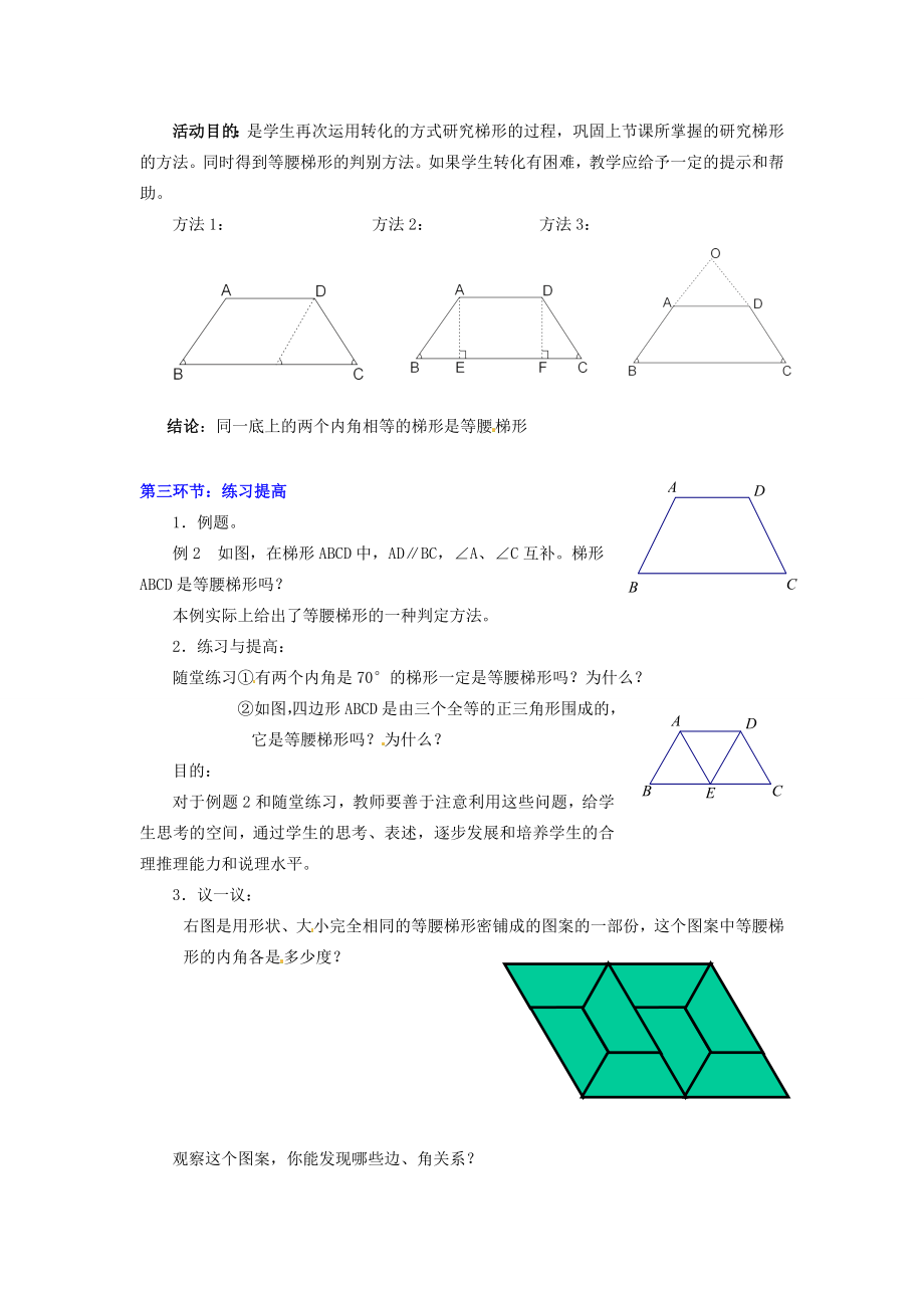 甘肃省张掖市临泽县第二中学八年级数学上册4.5.2梯形（二）教学设计（新版）北师大版.doc