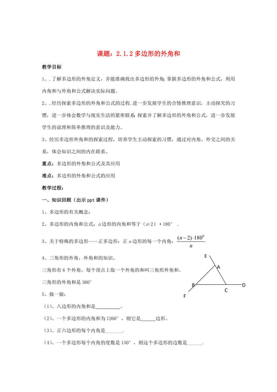 八年级数学下册2.1.2《多边形的外角和》教案（新版）湘教版（新版）湘教版初中八年级下册数学教案.doc