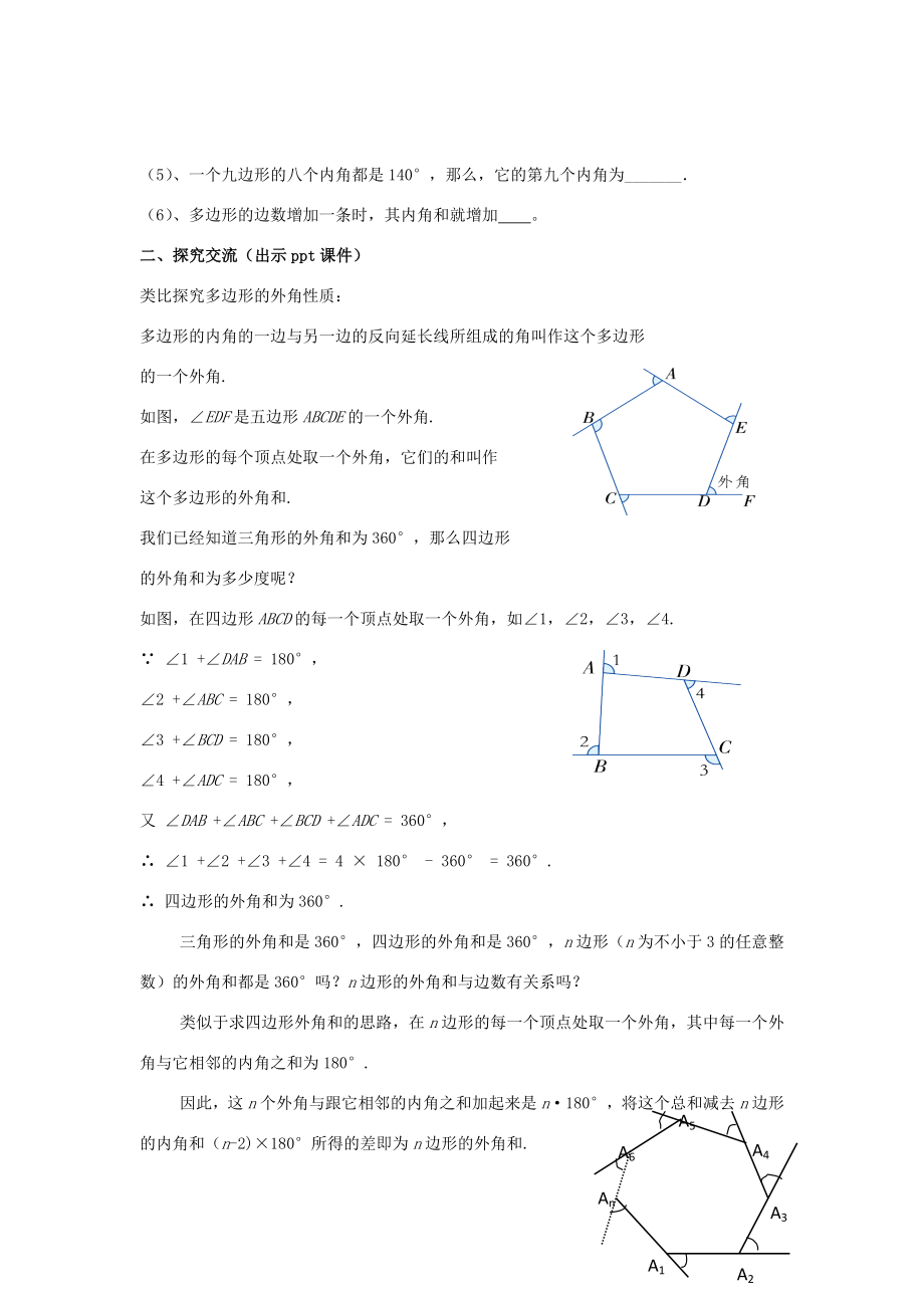 八年级数学下册2.1.2《多边形的外角和》教案（新版）湘教版（新版）湘教版初中八年级下册数学教案.doc