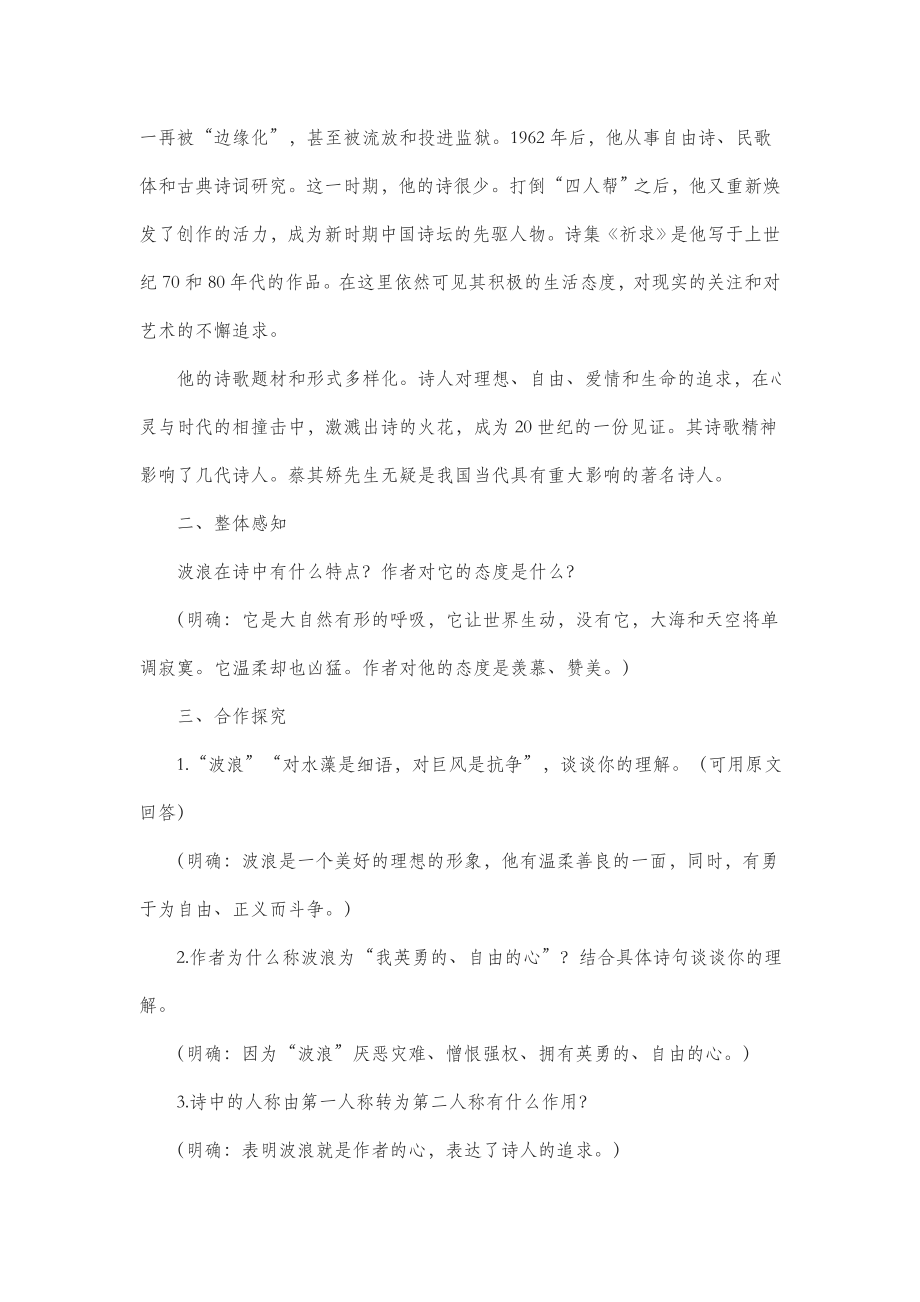 北师大版语文七年级下册第五单元比较探究《波浪》教案.doc