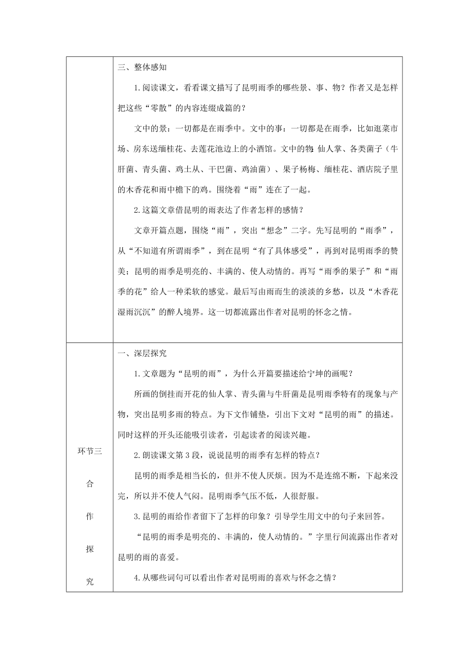 八年级语文上册第四单元17昆明的雨教案新人教版新人教版初中八年级上册语文教案2.doc