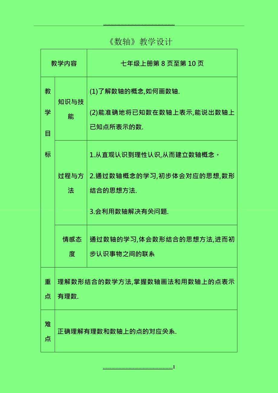 初中数学七年级上册教案全册.doc