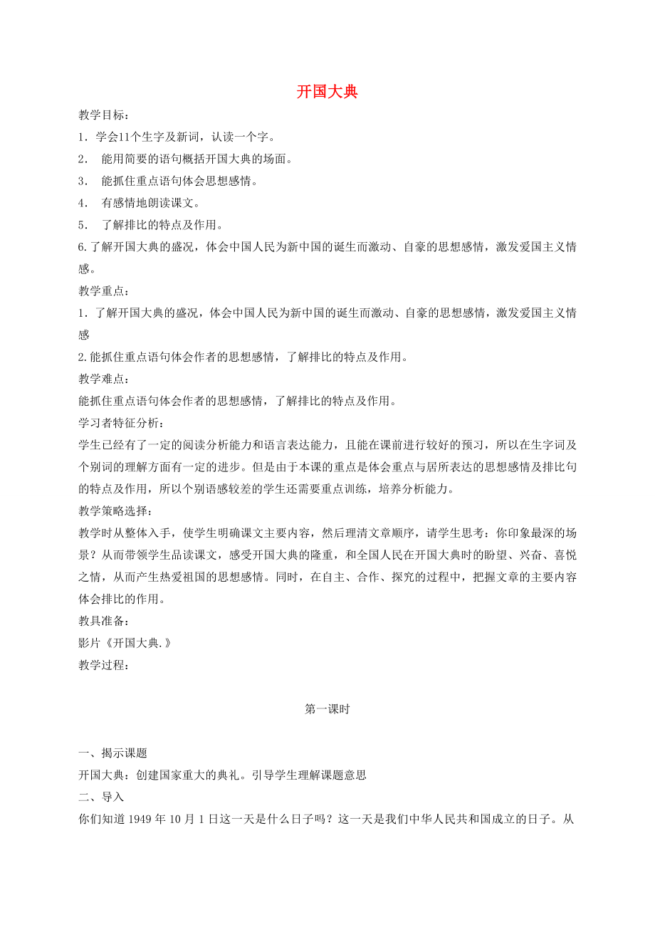 六年级语文上册第一单元1《开国大典》教学设计北京版北京版小学六年级上册语文教案.doc