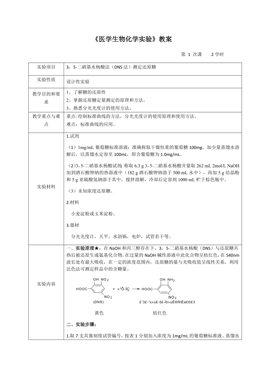 医学生物化学实验教案.doc