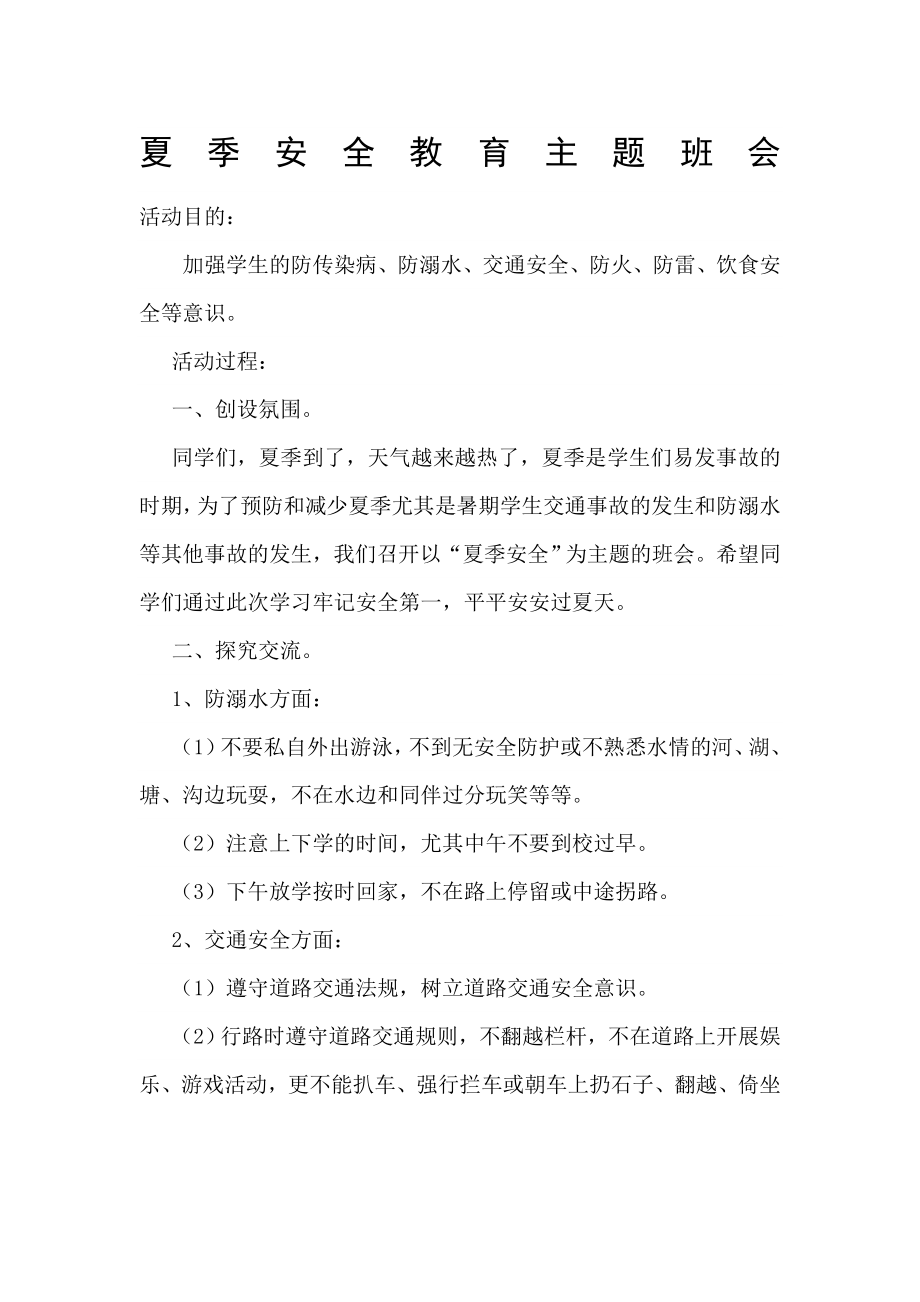 夏季安全教育主题班会教案(2).doc