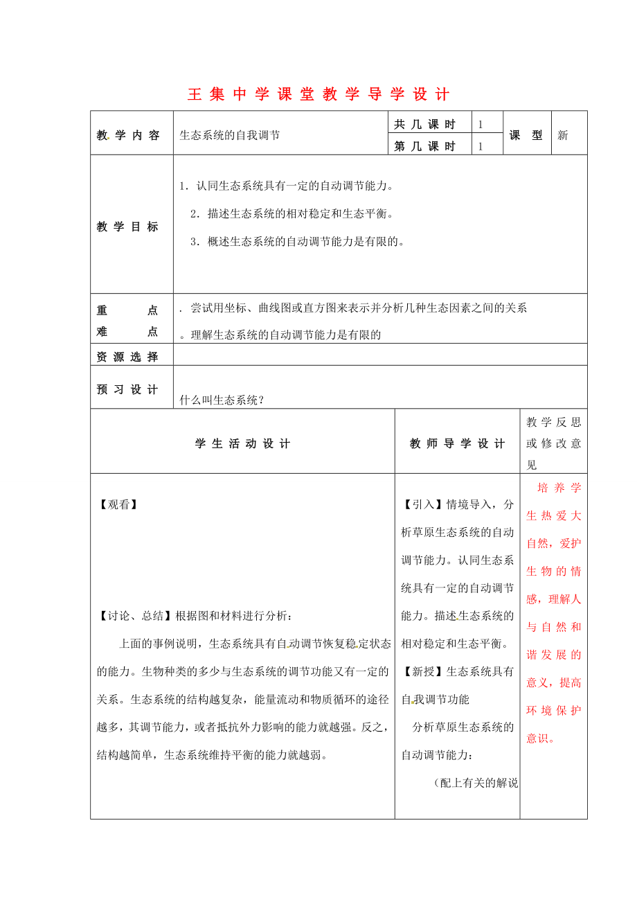 江苏省泗阳县王集中学初中生物《生态系统的自我调节》课堂教学导学设计.doc