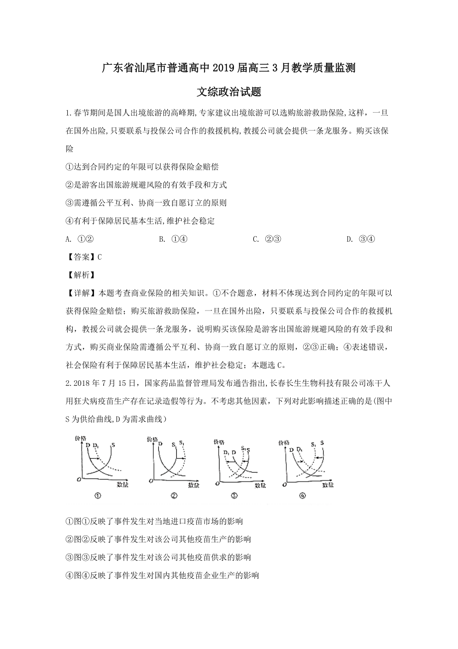 广东省汕尾市普通高中202X届高三政治3月教学质量监测试题（含解析）.doc