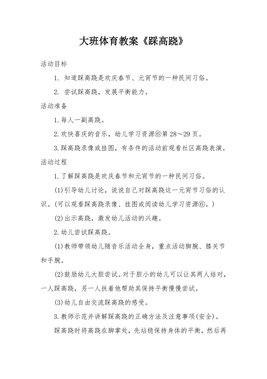 大班体育教案《踩高跷》.docx