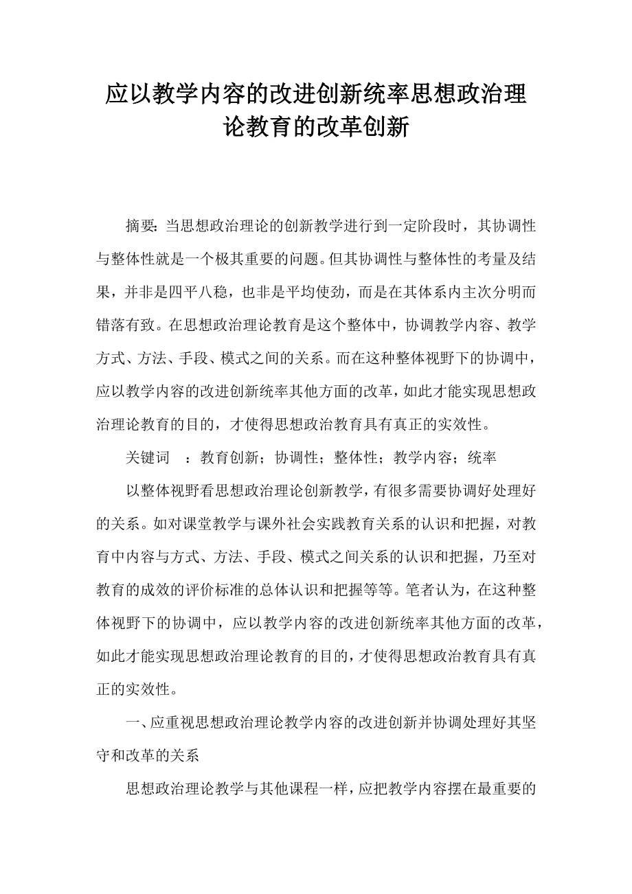 应以教学内容的改进创新统率思想政治理论教育的改革创新.doc