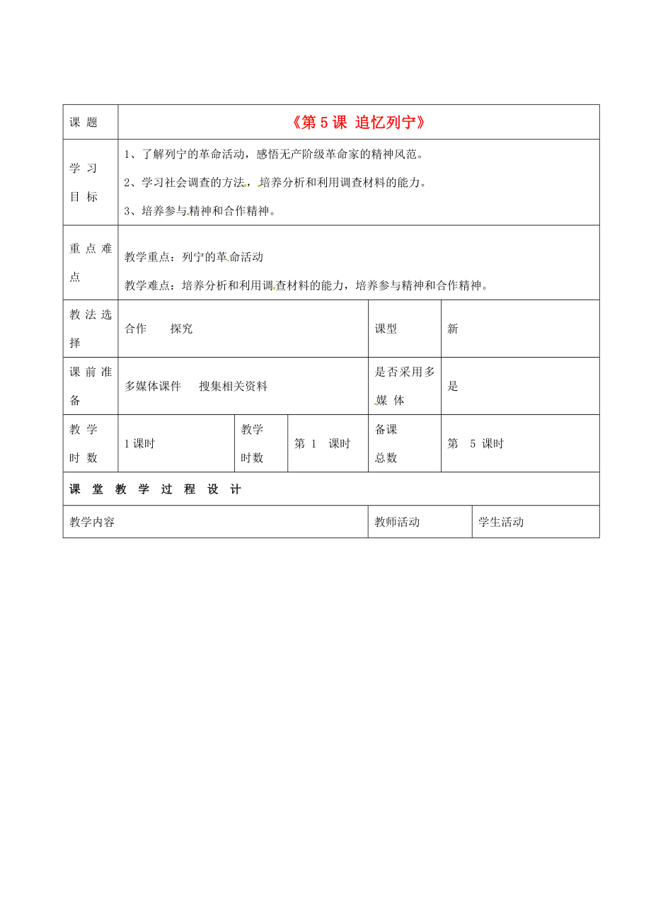 甘肃省酒泉市瓜州二中九年级历史下册《第5课追忆列宁》教学案北师大版.doc