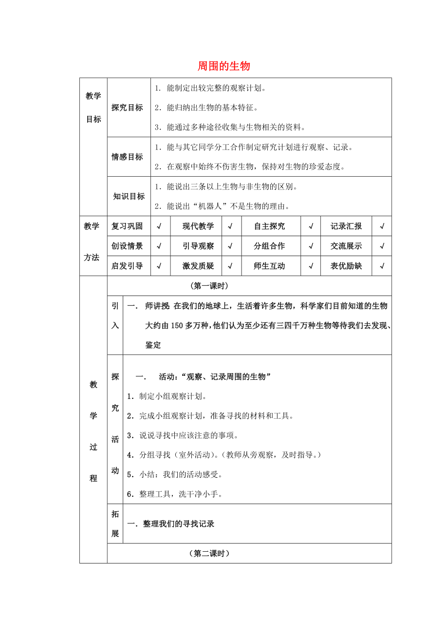 四年级科学下册第4单元10《周围的生物》教案翼教版人教版小学四年级下册自然科学教案.doc