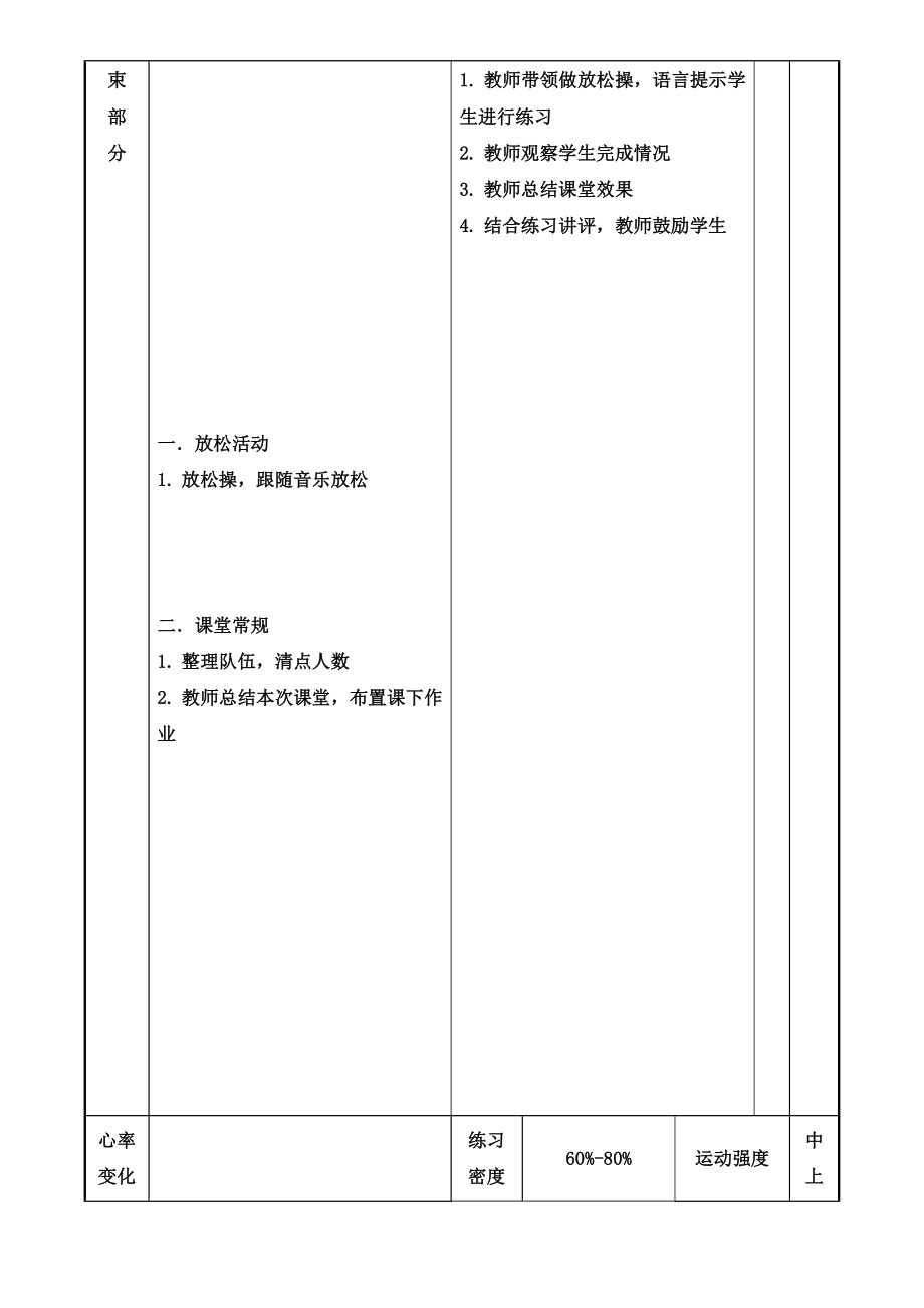 体育与健康人教12年级全一册卡路里教案.doc