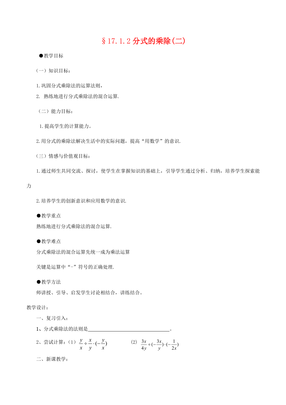 八年级数学下17.1.2分式的乘除(二)教案华东师大版.doc