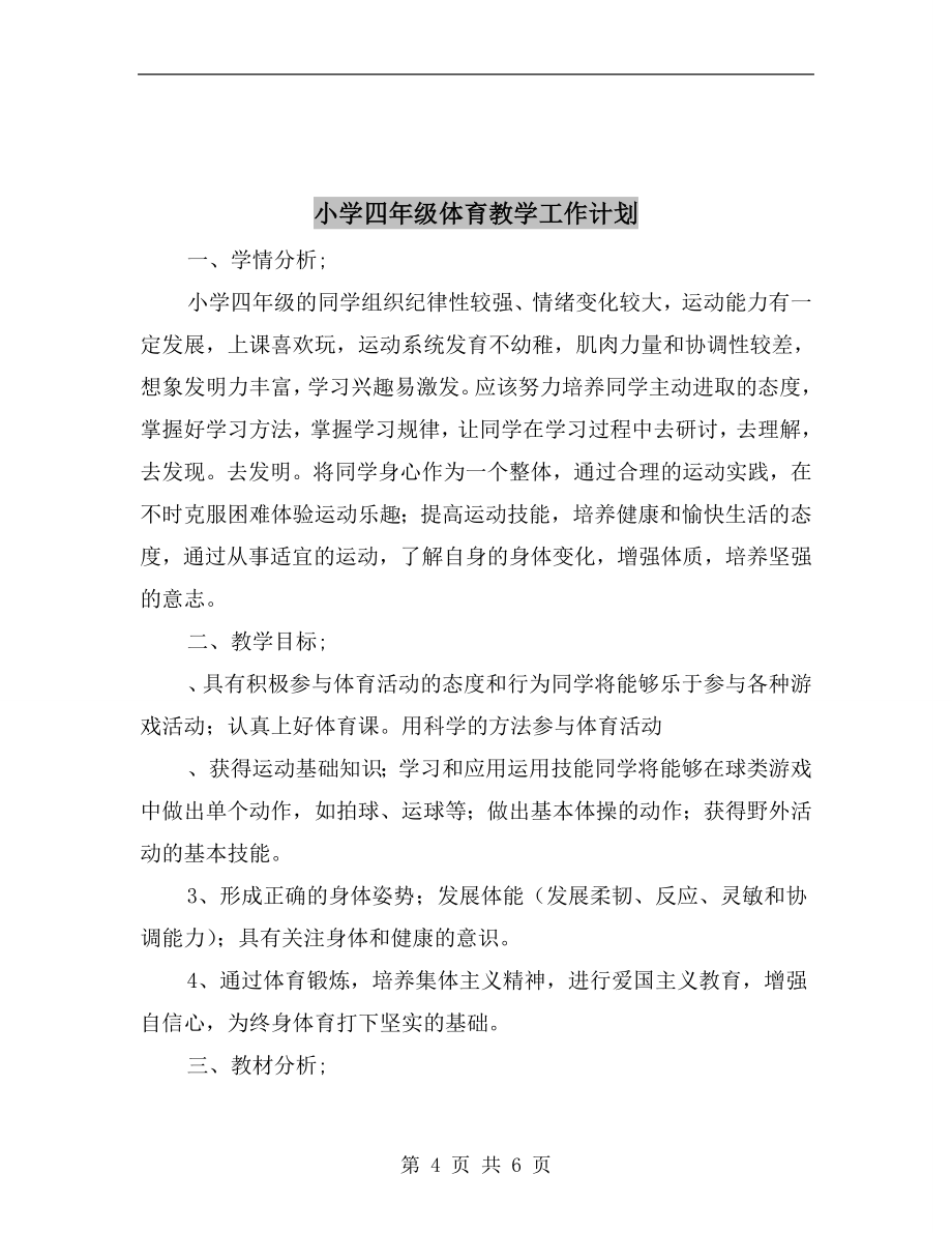 小学四年级下学期音乐教学计划(2).doc