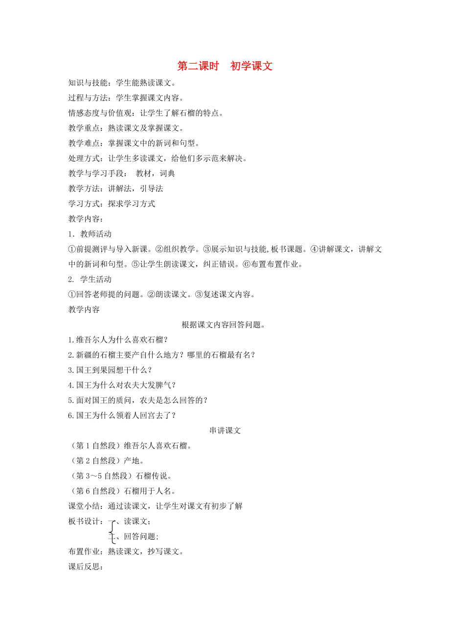 八年级语文下册动物植物第十四课石榴的故事第二课时初学课文教案新教版（汉语）人教版初中八年级下册语文教案.doc