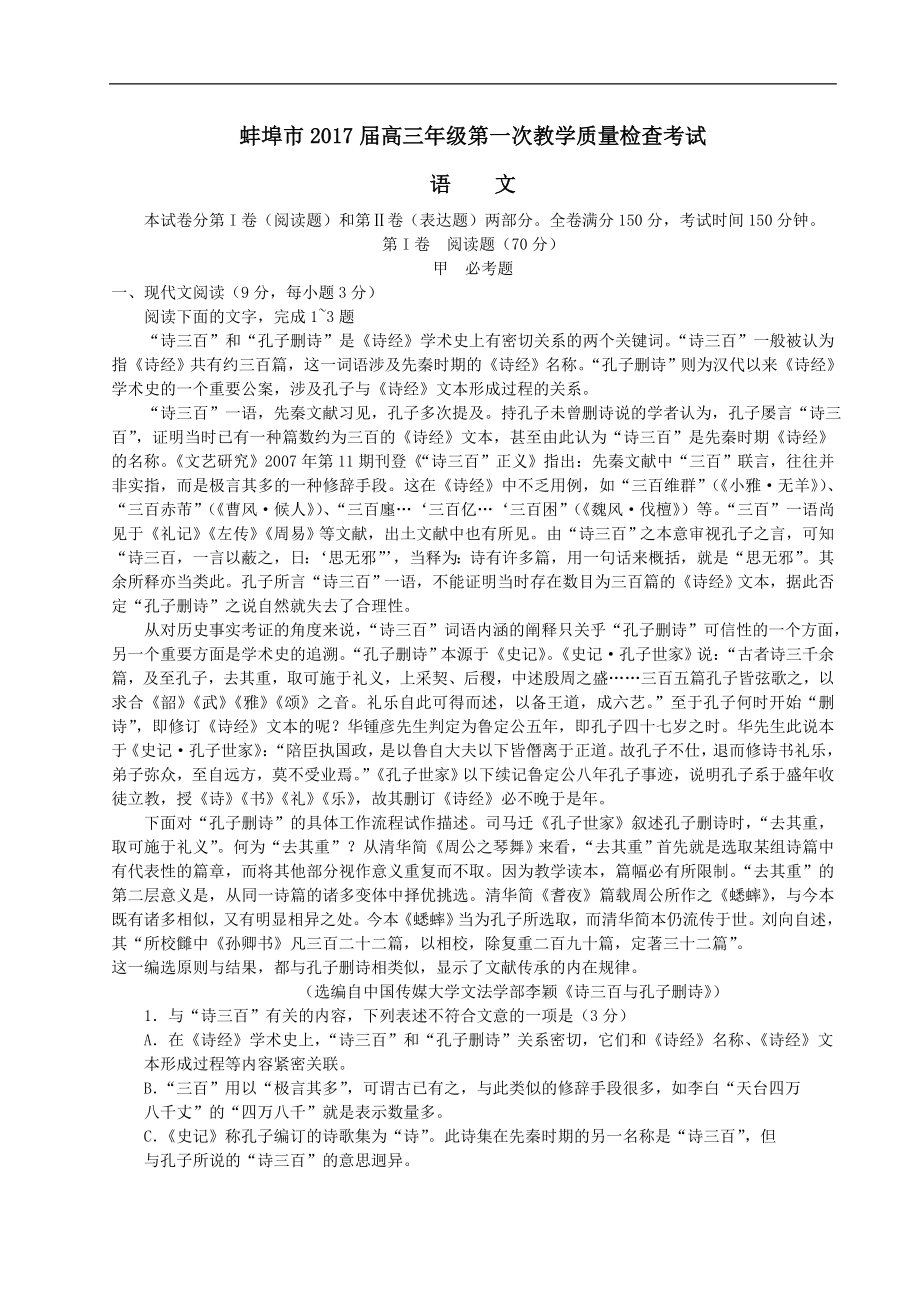 安徽省蚌埠市202X届高三第一次教学质量检查考试语文试卷.doc