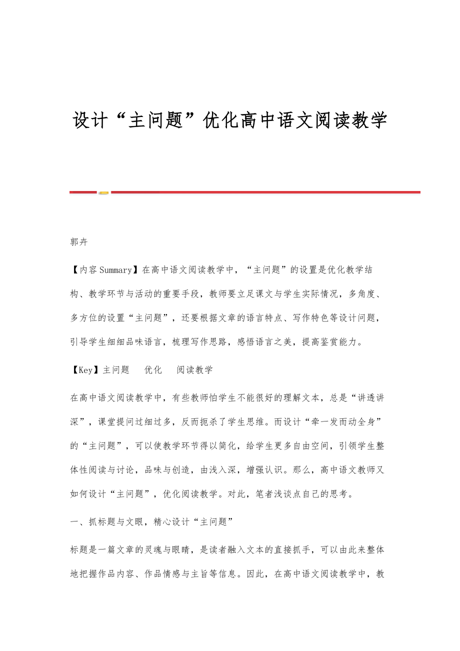 设计主问题优化高中语文阅读教学.doc