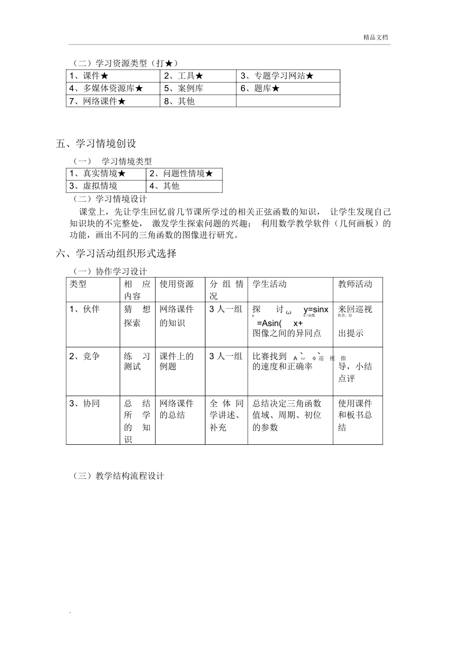 数学信息化教学设计(2).doc