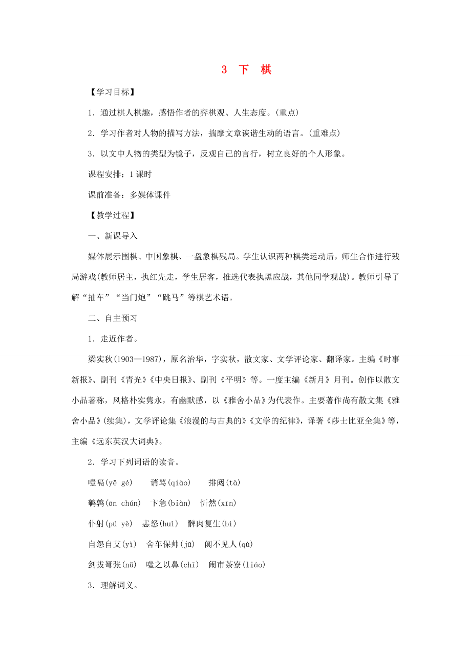 八年级语文下册第一单元3下棋教案语文版语文版初中八年级下册语文教案2.doc