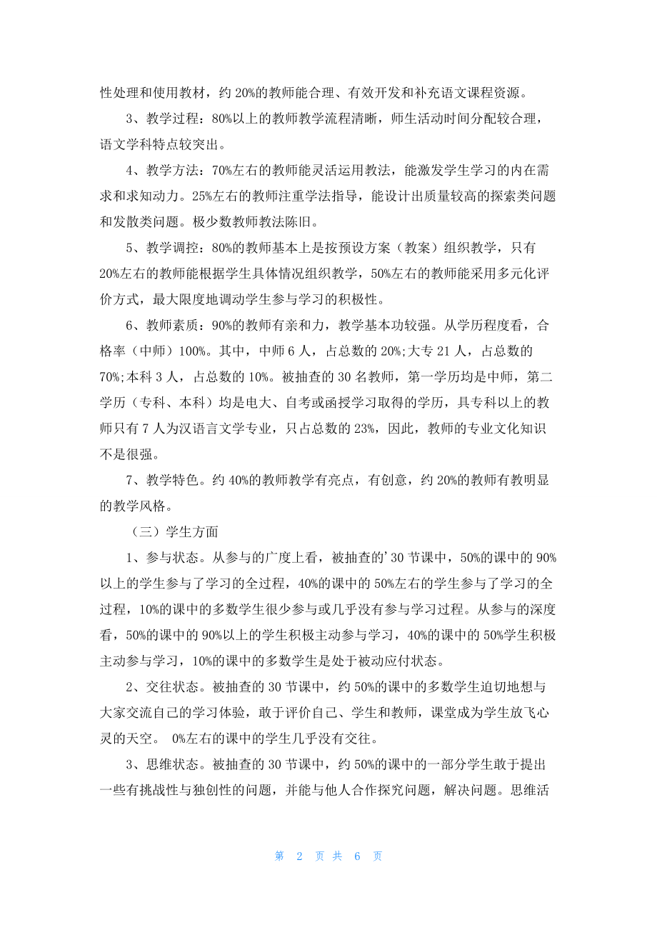 小学语文课堂教学现状调查报告.doc