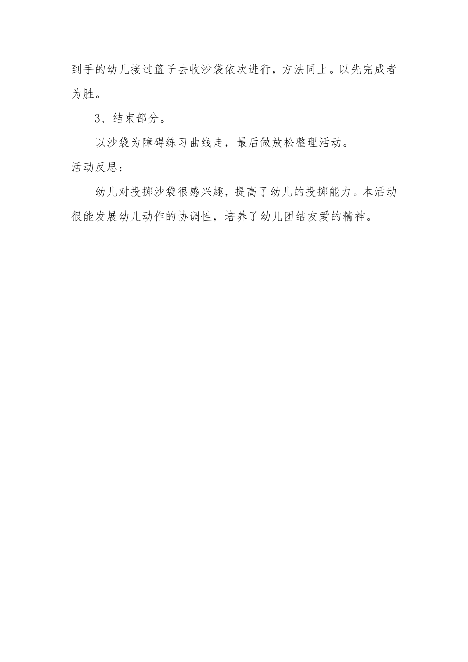 大班健康教案及教学反思《投沙袋》.docx