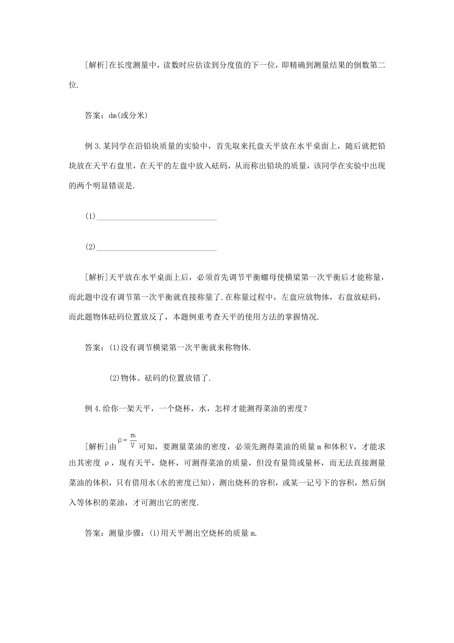 八年级物理上册第二章物质世界的尺度、质量和密度第二章综合名师教案2北师大版.doc