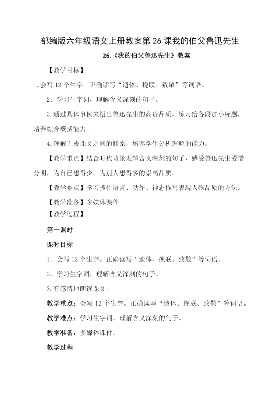 六年级语文上册第八单元26我的伯父鲁迅先生教案新人教版.docx