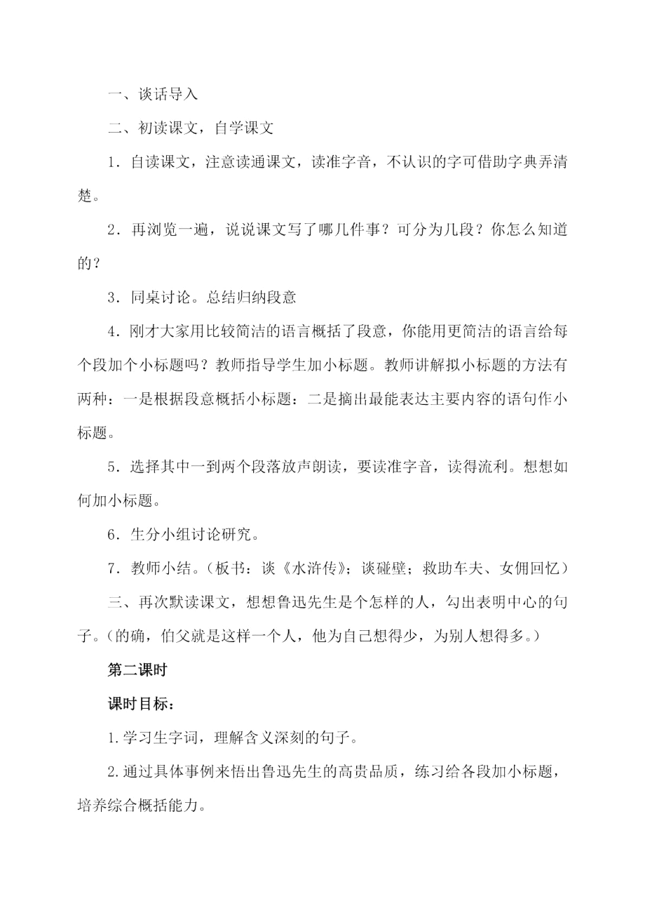 六年级语文上册第八单元26我的伯父鲁迅先生教案新人教版.docx