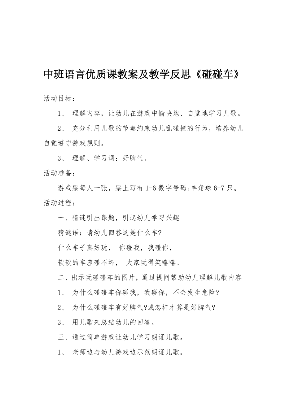 中班语言优质课教案及教学反思《碰碰车》.docx