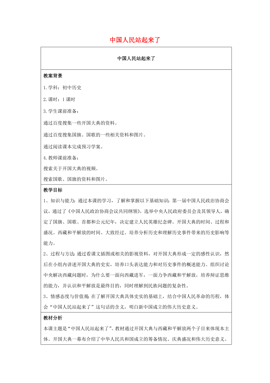 八年级历史下册第一单元第1课中国人民站起来了教案1新人教版新人教版初中八年级下册历史教案.doc